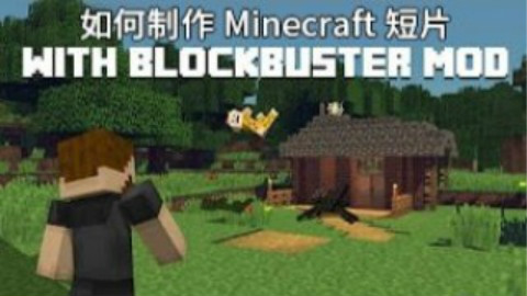 【Minecraft】如何使用Blockbuster单人创建一个我的世界短片